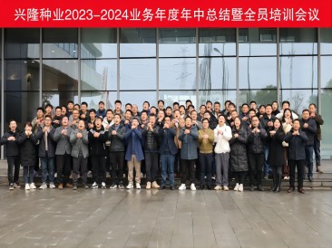 優(yōu)秀僅是起點，卓越才是目標(biāo)--興隆種業(yè)2023-2024業(yè)務(wù)年度年中總結(jié)暨全員培訓(xùn)會議圓滿落幕